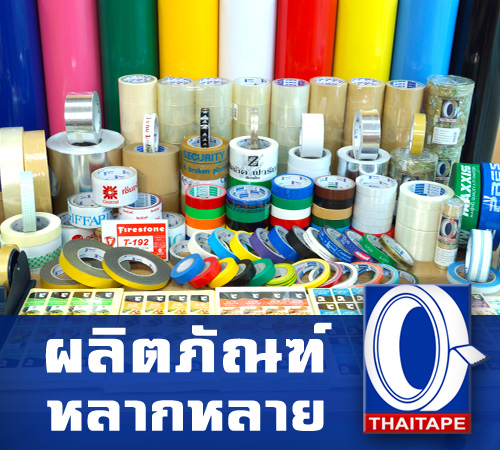 ผลิตภัณฑ์เทปกาวหลากหลาย